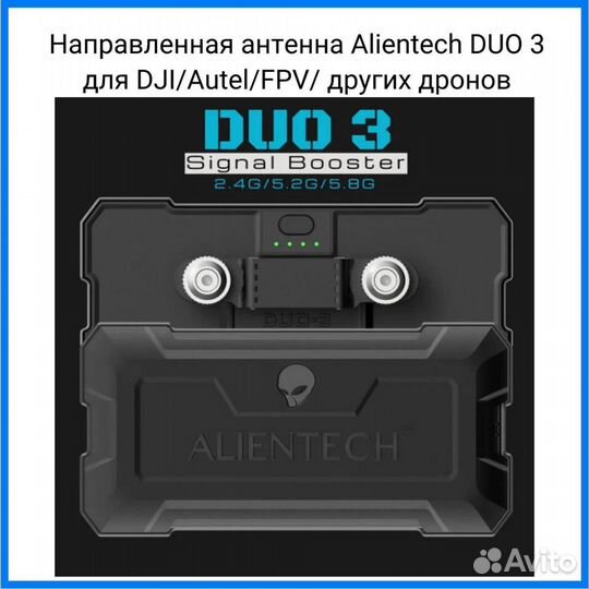 Антенна Alientech DUO 3