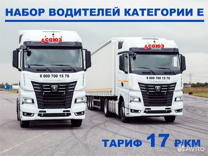 Водитель - экспедитор категории Е