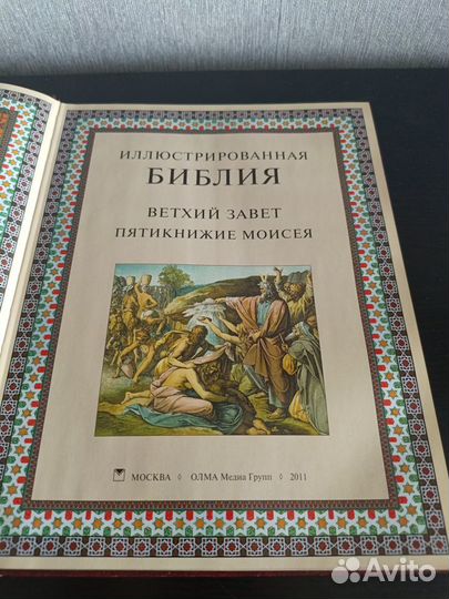 Иллюстрированная библия, Ветхий Завет, Пятикнижие