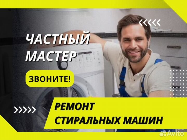 Ремонт и обслуживание стиральных / сушильных машин