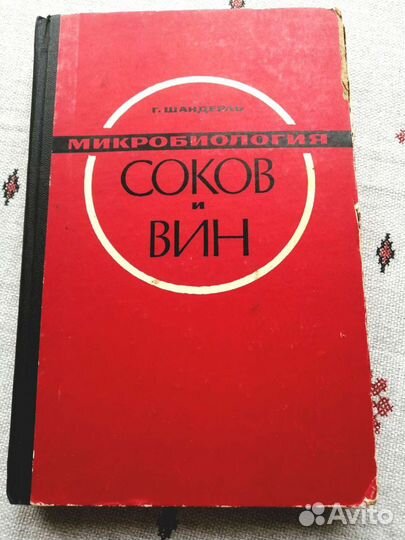 Микробиология соков и вин. Г. Шандерль