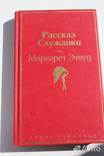 Маргарет Этвуд Рассказ служанки