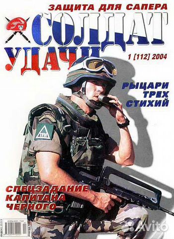 Журнал солдат удачи. Солдат удачи Россия. Журнал боец. Солдат удачи фото.