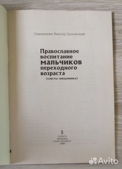 Православное воспитание мальчиков переходного возр