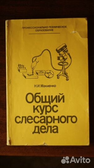 Общий курс слесарного дела 84г. обмен