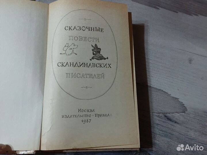 Сказочные повести скандинавских писателей