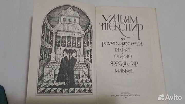 Шекспир Трагедии. М. Правда 1983