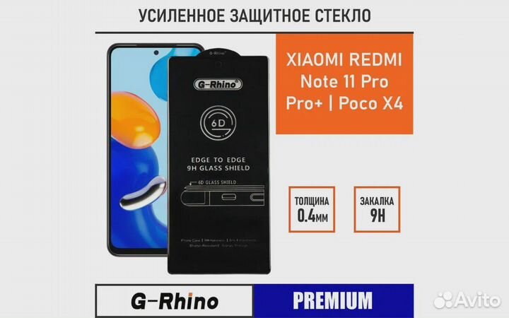 Защитное стекло Xiaomi Redmi Note 11 Pro + Poco X4