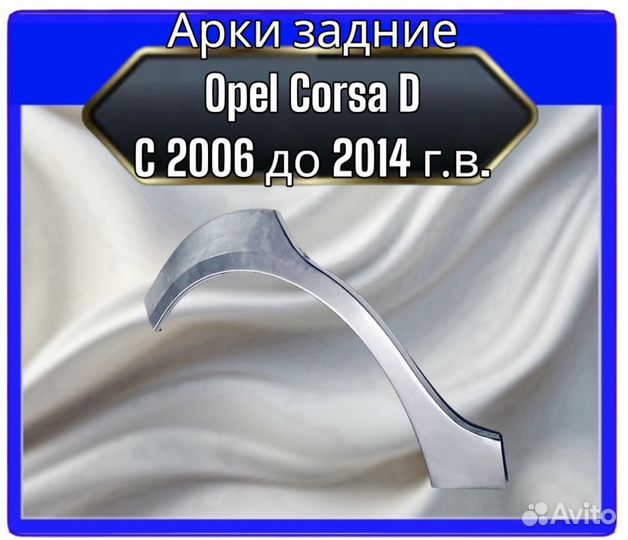 Арка задняя Opel Corsa D