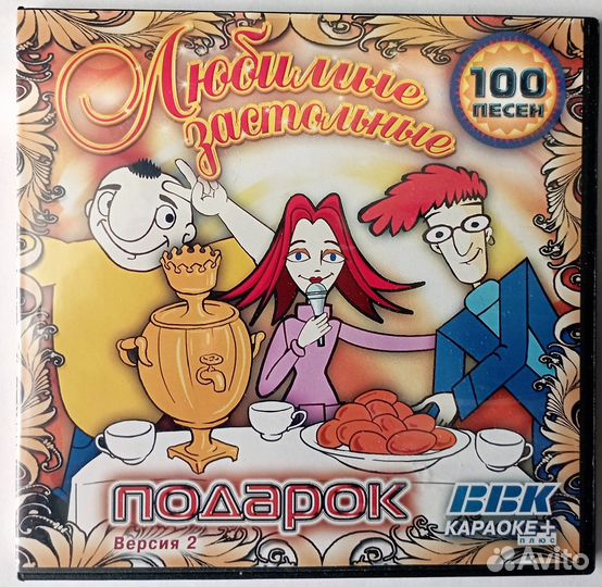 Караоке DVD - Любимые застольные - 100 песен