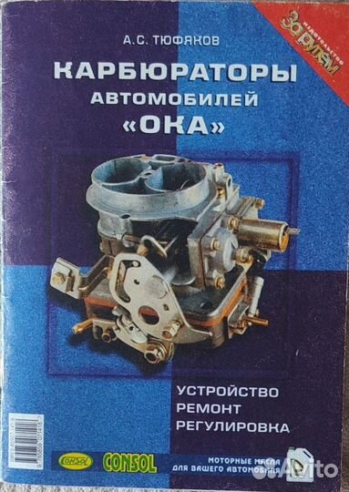 Книга по ремонту карбюратора ока