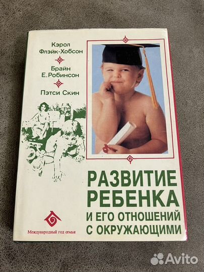 Развитие ребенка и его отношений с окружающими