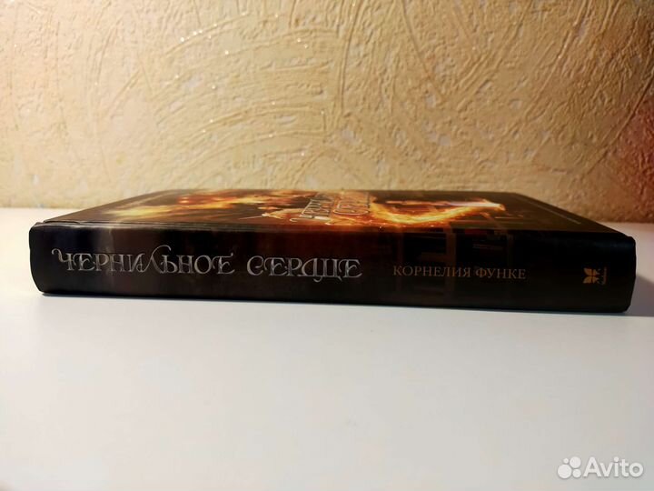 Корнелия Функе. Чернильное сердце