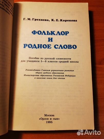 Грехнева Г. М Корепова Фольклор и родное слово