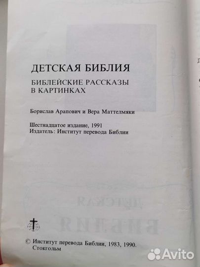 Детская библия