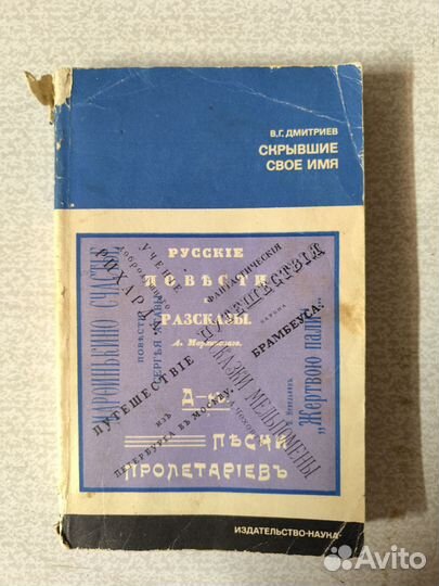 Скрывшие своё имя (Из истории анонимов и псевдоним