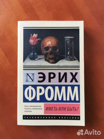Эрих Фромм 