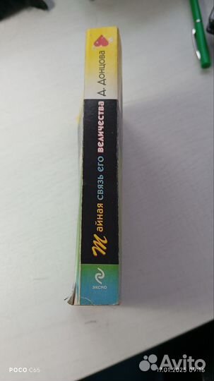 Книга дарья донцова Тайная связь его величества