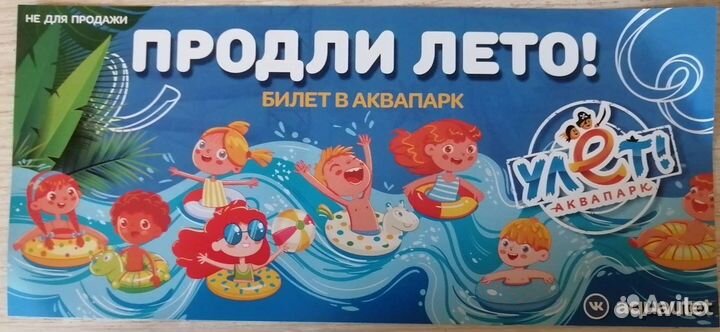 Билет в аквапарк
