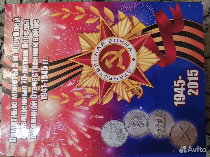 Набор монет к 70-ти летию победы в ВОВ