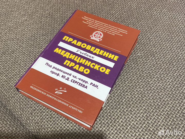 Правоведение медицинское право Сергеев 2014