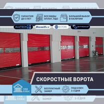 �Ворота скоростные для Автомоек