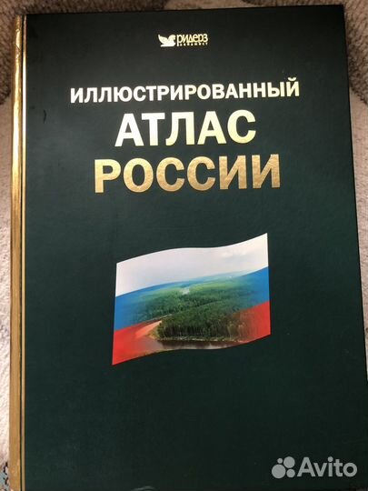 Атлас России