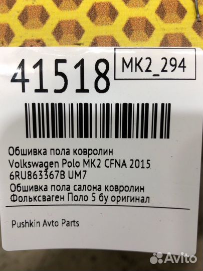Обшивка пола ковролин Volkswagen Polo MK2 cfna