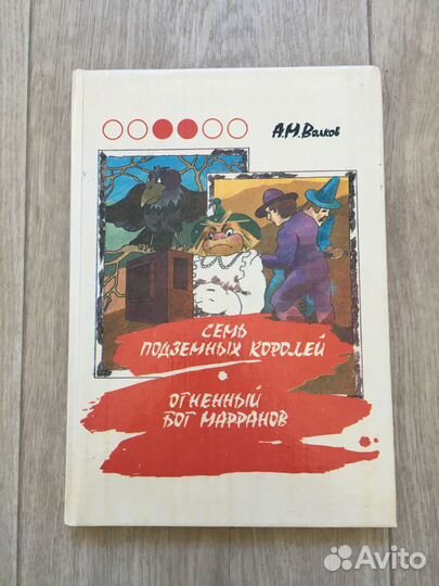 Семь подземных королей А. Волков