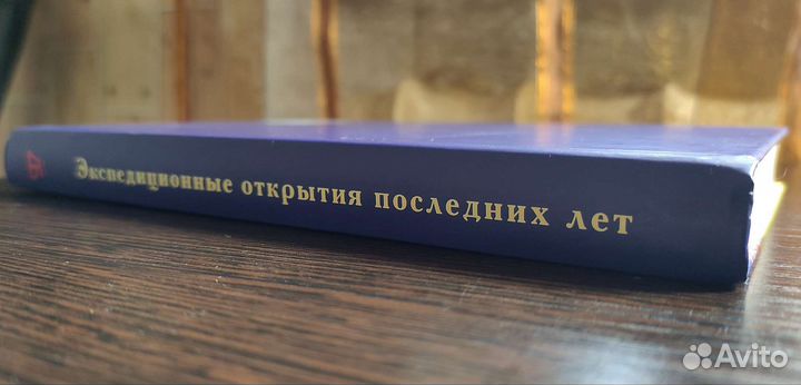 Экспедиционные открытия последних лет