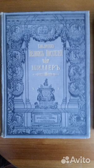 Антикварная книга Шиллер