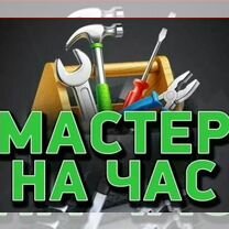 Сантехник электрик/мастер на час/муж на час