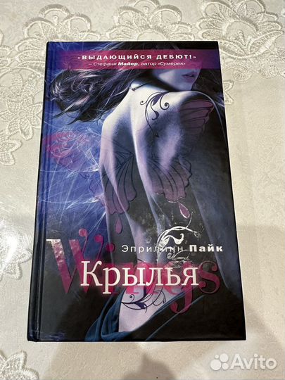Крылья. Эприлинн Пайк