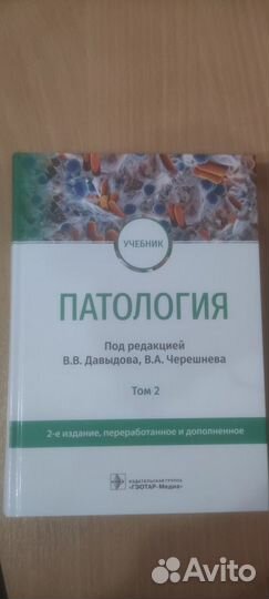 Патология. Учебник в 2-х томах