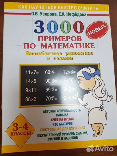 3000 примеров по математике. 3-4 классы