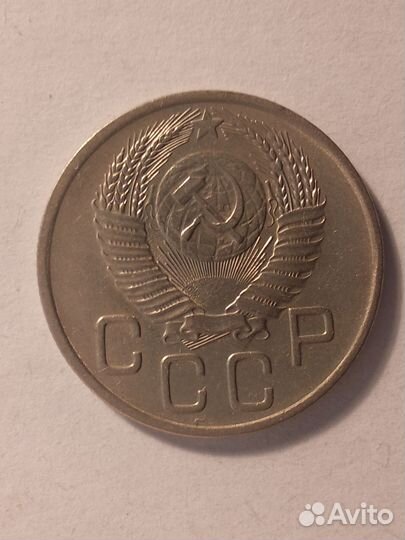 20 коп. 1953 -1957 гг