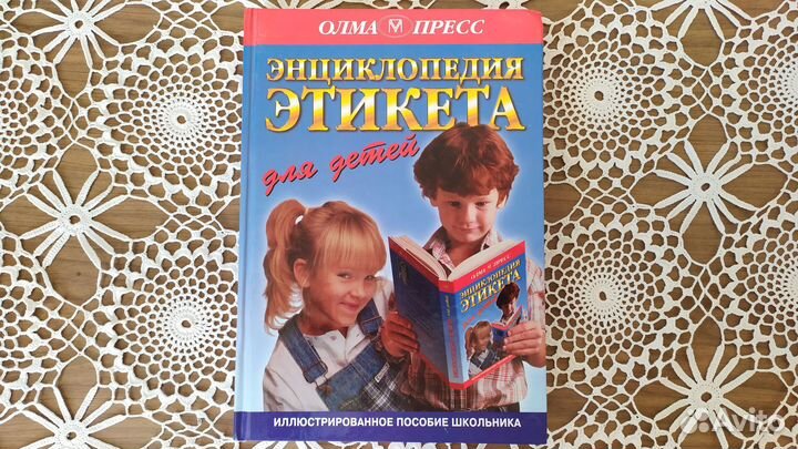 Книга Панкеев Энциклопедия этикета для детей