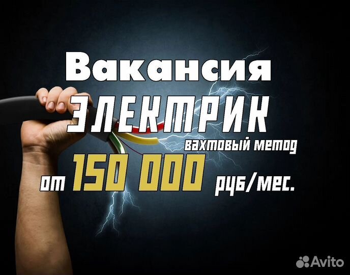 Электрик (Вахта)