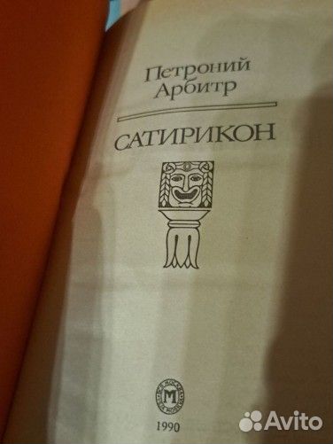 Петроний Арбитр 