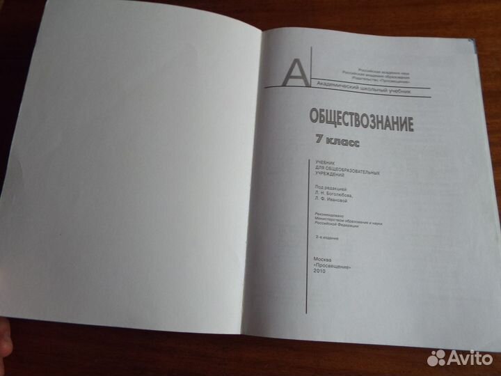 Боголюбов Обществознание 7 класс Учебник 2010
