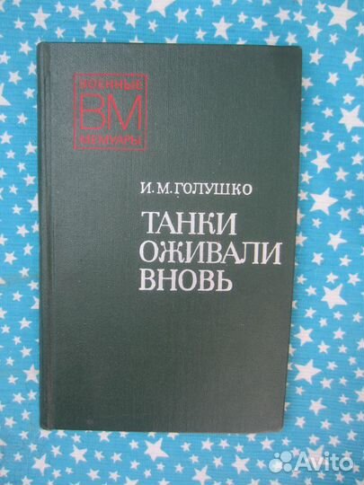 И.М. Голушко. Танки оживали вновь. 1977 год