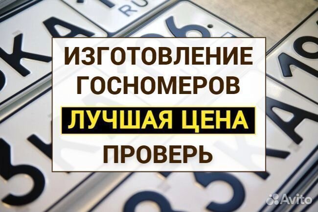 Изготовление дубликат гос номер Большой камень