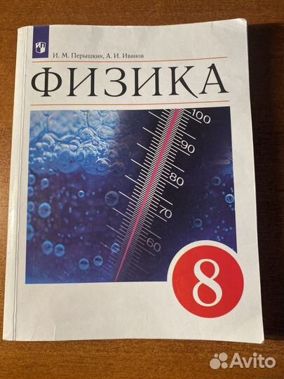 Учебник по физике 8 класс перышкин
