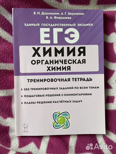 Рабочая тетрадь для химии доронькина егэ