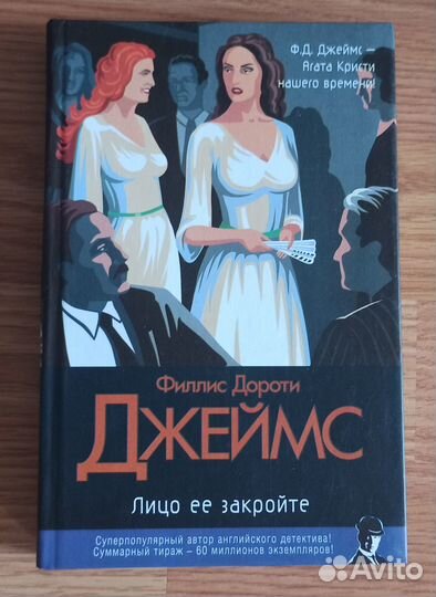 Филлис Дороти Джеймс Лицо её закройте