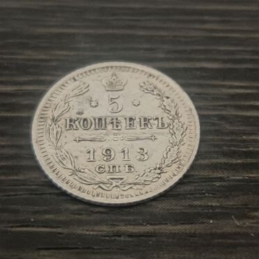 5 копеек С.П.Б. (вс) 1913 года