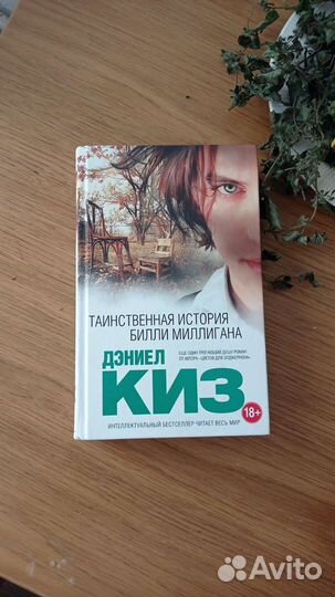 Книга Таинственная история Билли Миллигана