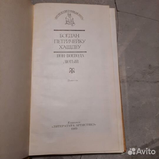 Ион-Воевода Лютый. Хашдеу. 1989 г