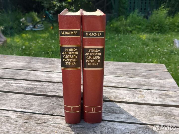 Этимологический словарь Фасмер Русский язык 2 тома