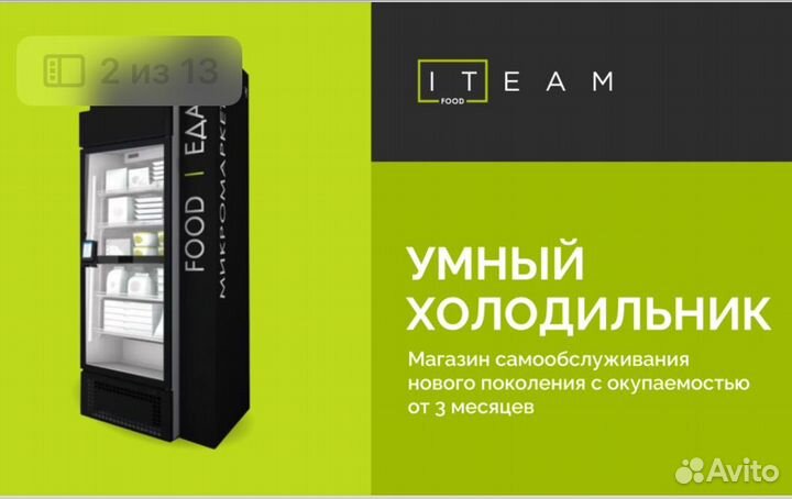 Готовый бизнес: умный холодильник готовой еды